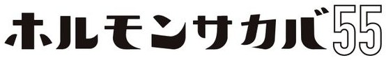 ホルモンサカバ55