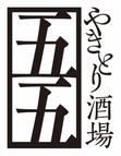 やきとり酒場 五五